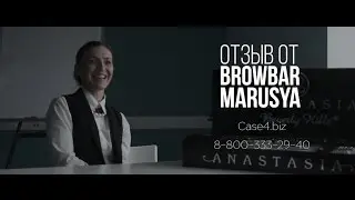 Отзыв от Browbar 