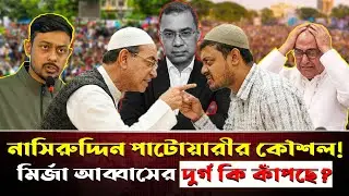 মির্জা আব্বাসের দুর্গে পাটোয়ারীর হানা! ঢাকা-৮ এ কি ফিরছে ওসমান হাদির আ*গুন?