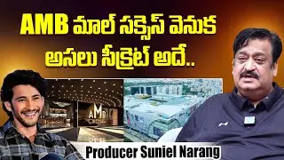 Producer Suniel Narang About AMB Mall Success Secret | Mahesh Babu | iDream Exclusive Plus