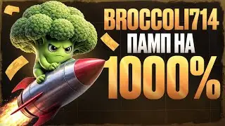 BROCCOLI714 лютый памп на 1000% прямо в Новый Год!