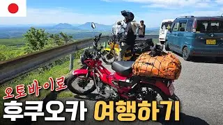 규슈 후쿠오카를 오토바이로 여행해야 하는 이유 - 바이크 렌탈 방법 【규슈2】