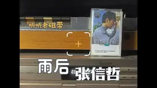 听听老磁带 张信哲《雨后》这首歌节奏还是我比较喜欢的，比较欢快。听说好多听完这首现场就开始下雨啦！#磁带 #录音机 #年代感 #张信哲 #雨后