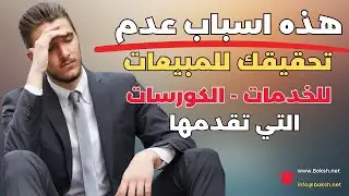 هذه هي الاسباب التي تمنعك من تحقيق المبيعات لخدماتك او كورساتك او استشاراتك او منتجك الرقمي
