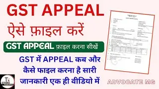 GST में APPEAL कैसे फाइल करे  || HOW TO FILE GST APPEAL || GST Appeal Procedure || Form GST APL-01