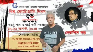 দেবাশিস দত্তের কথায় উত্তর কলকাতা ll Third Eye ll Atanu Paul II World Photography Day ll