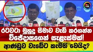 රටවටා මුහුදු සීමාව වැඩි කරගන්න විජේදාසගෙන් සැළැස්මක්! ආණ්ඩුව වැඩේට කැමති වෙයිද?