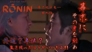 【Rise of the Ronin】‐幕末放浪鬼‐第九話　  新人vtuber 【ライズオブザローニン】