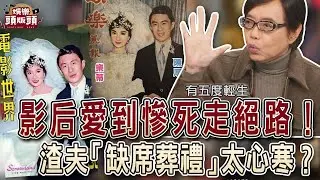 影后愛到慘死走絕路！渣夫「缺席葬禮」太心寒？【娛樂頭版頭】