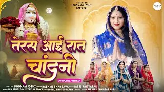 | रात तेरस री आई चाँदनी | माजीसा भजन | Poonam Joshi | Majisha New Bhajan 2026