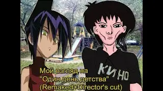 Мой взгляд на один день детства Remaked+Theatrical Cut