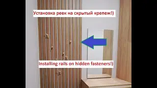 Установка реек на скрытый крепёж к стене в Прихожей!) Installing rails on hidden fasteners!)