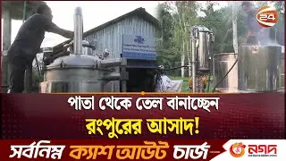 রংপুরের আসাদের চমক! গাছের পাতা থেকে তেল ও পানি উৎপাদন | Bangladeshi Entrepreneur | Tea Tree Oil