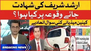 Kenyan Media Raised Big Questions On Arshad Sharif Death | Breaking News
