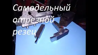 Отрезной из быстрорежущей стали