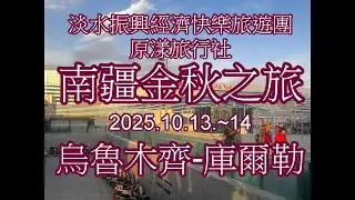 南疆12日之旅烏魯木齊庫爾勒2025 10 13~14