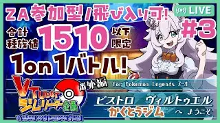 【ポケモンZA/参加型】ビストロVへようこそ3回目！！かくとうタイプでおもてなし👊　＃Pokémon LEGENDS Z-A【#ぐみえなう／#大粒グミエナ】