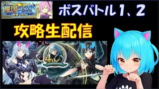 【まおりゅう】魔国武勇祭 紫魔ノ頂点 ボスバトル１・２ 楽しく生配信