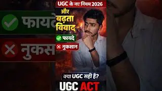 UGC 2026 New Rules पर बवाल | Students Protest | सच क्या है? | Hindi #shorts