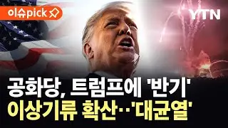 [이슈픽] 공화당서 대규모 반란표 속출...흔들리는 장악력, 트럼프 '분노' / YTN