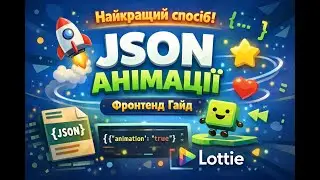JSON анімації. Фронтенд гайд