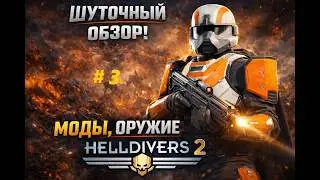 HELLDIVERS 2 | Народный обзор мода МГЕ Часть 3