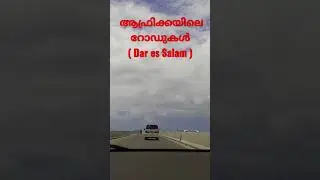 ദാർ എസ് സലാം നഗരത്തിലെ റോഡുകൾ #tanzania #daressalaam #africa #indian #kerala #town #road #support