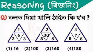 Reasoning questions in Assamese / for 32000 + post / assam police / forest / ssc gd / missing number