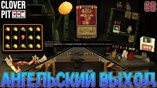Самый простой выход на хорошую концовку, Джекпоты и 666 + мнение об игре // Clover Pit #Финал