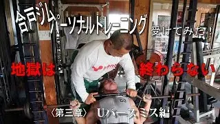 【合戸孝二】Ｕバースミス編〈第3章〉胸トレパーソナル【合戸ジム】