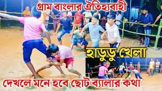 👉 গ্রাম বাংলার ঐতিহ্যবাহী হাডুডু খেলা | Bangladeshi Traditional Game Hadudu | Village Sports 2025