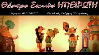 ΗΠΕΙΡΩΤΗΣ - Ο Καραγκιόζης και τα γιατροσόφια