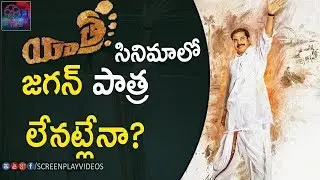 Ys Jagan Role Not In YSR Biopic Movie | #YSRBiopic,#Mammootty | Latest Cinema News