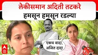 Aditi Tatkare on Ajit Pawar : लेकीसमान अदिती तटकरे हमसून हमसून रडल्या