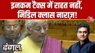 Dangal: Budget में Income Tax में राहत नहीं मिलने से Middle Class नाराज होगा? | Budget Highlights