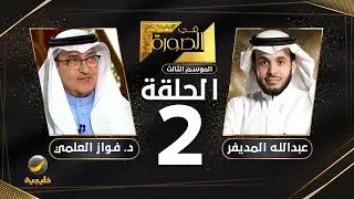 خبير التجارة الدولية د. ‎فواز العلمي ضيف برنامج في الصورة مع عبدالله المديفر