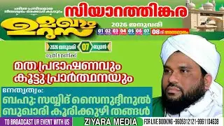 സിയാറത്തിങ്കര മഖാംഉറൂസ് 2026 മതപ്രഭാഷണംകൂട്ടുപ്രാർത്ഥന സയ്യിദ്സൈനുദ്ധീൻ ബുഖാരികുരിക്കുഴി തങ്ങൾ DAY 7