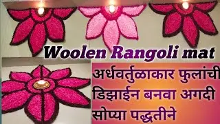 Ready Rangoli mat lwoolen Rangoli matl अर्धवर्तुळाकार रांगोळी डिझाईनlसमई साठी रांगोळी डिझाईन#rangoli