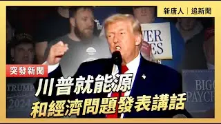 川普就能源和經濟問題發表講話｜#新唐人電視台1/27/2026