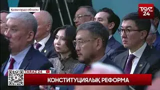 КОНСТИТУЦИЯЛЫҚ РЕФОРМА