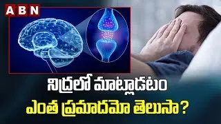 నిద్రలో మాట్లాడటం ఎంత ప్రమాదమో తెలుసా? || What Causes Sleep Talking? How To Stop || ABN Digital