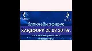Хардфорк 25.03.19!!! Дальнейшее развитие Блокчейн ЭФИРУС. Выгоды взаимодействия с DigitalLaw .