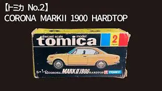 【黒箱コレクションシリーズ】『トミカNo.2』1974年発売 1/62「コロナ マークⅡ1900 ハードトップ」／tomica CORONA MARKⅡ1900 HARDTOP