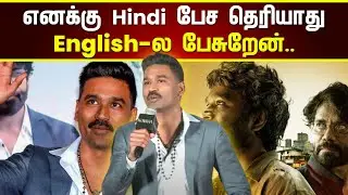 எனக்கு Hindi பேச தெரியாது 😱 English-ல பேசுறேன்! &ndash; தனுஷ் எமோஷனல் பேச்சு 💬🔥