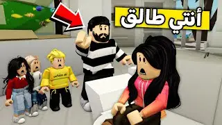 عائلة روبلوكس #464 | أبوي طلق أمي !! 😱🔥