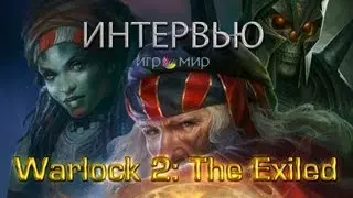 GoHa.Ru | Warlock 2: The Exiled - Интервью Игромир 2013