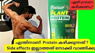 Fast and up Plant protein മലയാളം Review, ഇതാണോ Best taste ? ഇതാണോ best protein