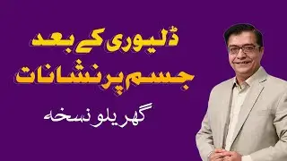 After Delivery Stretch Marks | Body Marks | Hakeem Shah Nazir