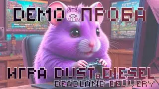 DEMOПРОБА Игра: Dust & Diesel: Deadland Delivery Demo )) #slowlyrun