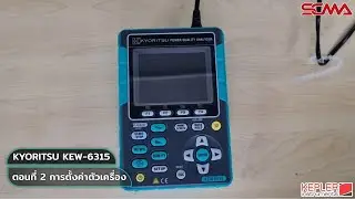 แนะนำการตั้งค่า Power Quality Analyzer แบรนด์ Kyoritsu รุ่น KEW-6315
