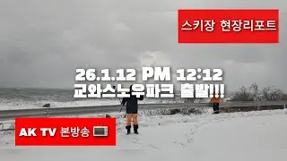 26.1.12 교와스노우파크 베이스 출발